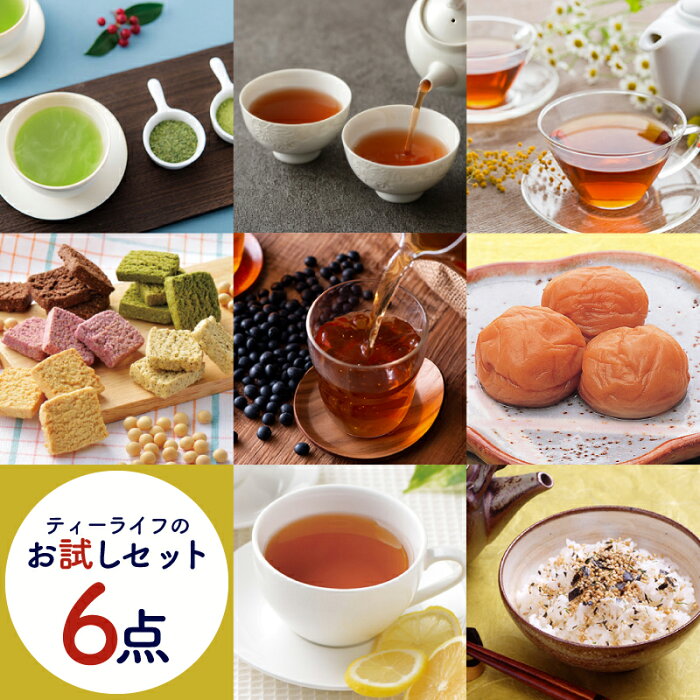 ティーライフ お試しセット 6点コース ( 送料無料 ルイボスティー オーガニック たんぽぽ茶 緑茶 黒豆茶 玄米茶 抹茶 烏龍茶 プーアール茶 おからクッキー 雑炊 ぞうすい ふりかけ 静岡茶 たんぽぽコーヒー )