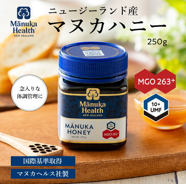 マヌカハニー 250g MGO263+ UMF10+ ニュージーランド マヌカはちみつ 生 はちみつ ハチミツ 蜂蜜 マヌカヘルス 正規品 無添加 送料無料