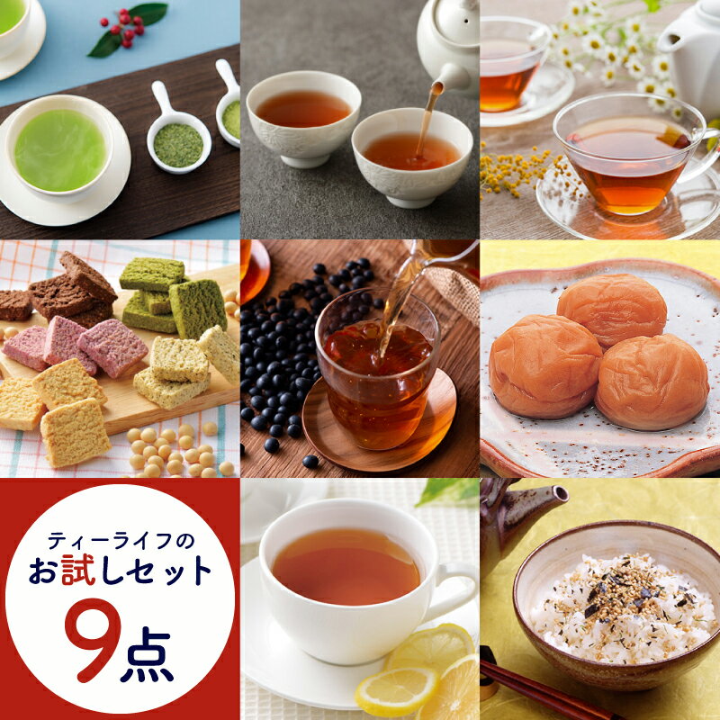 楽天ティーライフshop 健康茶 自然食品【お試し】ティーライフ商品 お試しセット 9点コース （ 送料無料 ルイボスティー オーガニック たんぽぽ茶 緑茶 黒豆茶 玄米茶 抹茶 烏龍茶 プーアール茶 おからクッキー 雑炊 ぞうすい ふりかけ 静岡茶 たんぽぽコーヒー お楽し味市場 お楽しみ ）