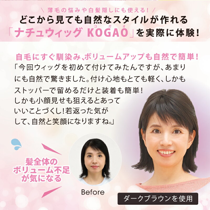 【ウィッグ】ナチュウィッグ KOGAO〈 ダークブラウン ／ ブラウン ／ ライトブラウン 〉専用巾着付き ( 1年保証 部分ウィッグ ウィッグ ポイントウィッグ かつら 鬘 小顔 こがお Natuwig 送料無料 ティーライフ )