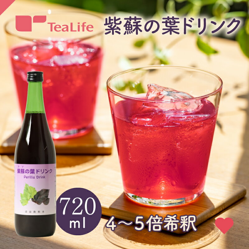 楽天ティーライフshop 健康茶 自然食品紫蘇の葉ドリンク 720ml （ 国産 紫蘇ジュース しそジュース 紫蘇ドリンク しそドリンク 夏季限定 食欲 夏バテ 水分補給 ハーブ 希釈 水 炭酸 かき氷 ヨーグルト アレンジ 化粧箱入 ティーライフ ）