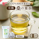 《新商品》有機 桑の葉茶 ポット用100個入 ( 国産 桑の葉 鹿児島 有機JAS認定 ノンカフェイン カフェインレス スッキリ 野菜不足 健康 栄養価 スーパーフード バランス ティーバッグ ティーパック ティーライフ )