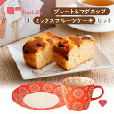 ハンドメイドプレート＆マグ ＋ ミックスフルーツケーキ ギフトセット ( ギフト プレゼント お菓子 洋菓子 ミックスフルーツケーキ お茶 誕生日 贈り物 女性 男性 出産祝い 可愛い おしゃれ スイーツ 食器 プレート お皿 マグカップ カップ コップ クリスマス ティーライフ )