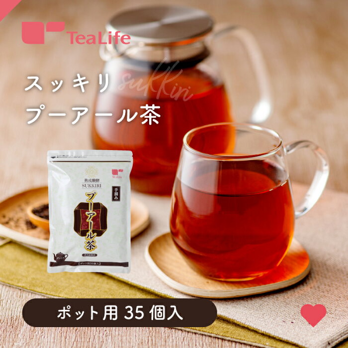 スッキリ プーアール茶 ポット用 ティーバッグ 35個入 プーアル茶 プアール茶 黒茶 ティーライフ