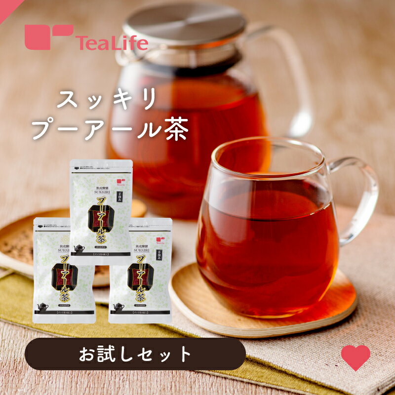 スッキリ プーアール茶 プーアル茶 ティーバッグ お試し用 1000円 ぽっきり プアール茶 ティーパック ティーバッグ 中国茶 ダイエット ダイエット茶 雲南省 健康茶 健康飲料 送料無料 お茶 ティーライフ