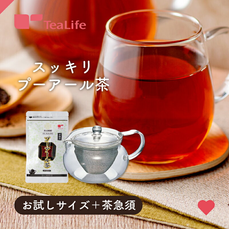 【セット】スッキリプーアール茶お試しサイズ ＋ HARIO 茶茶急須 ( ハリオ 耐熱 茶茶急須丸 ティーポット プーアール茶 スッキリ 黒茶 蒸気殺菌 ティーバッグ ティーパック 送料無料 ) ティーライフ