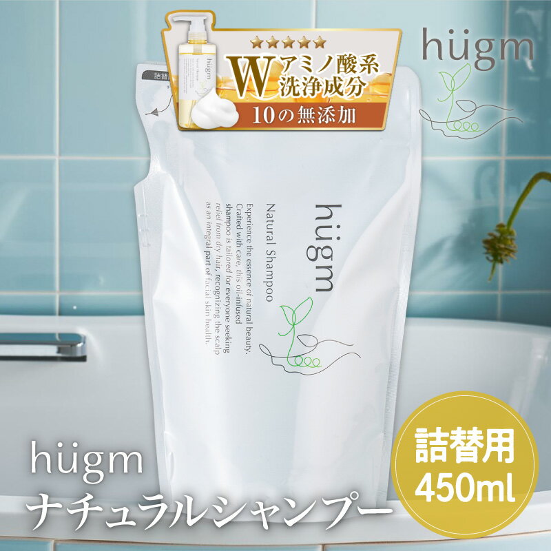 【最短当日出荷】10の無添加 hugmシャンプー 詰替用 450mL ( ハグム ナチュラルシャンプー 茶の実オイル ノンシリコン ノンパラベン 石油系界面活性剤不使用 ギフト アロマ ツバキエキス 茶の実油 親子 ママ 子ども 送料無料 ティーライフ )