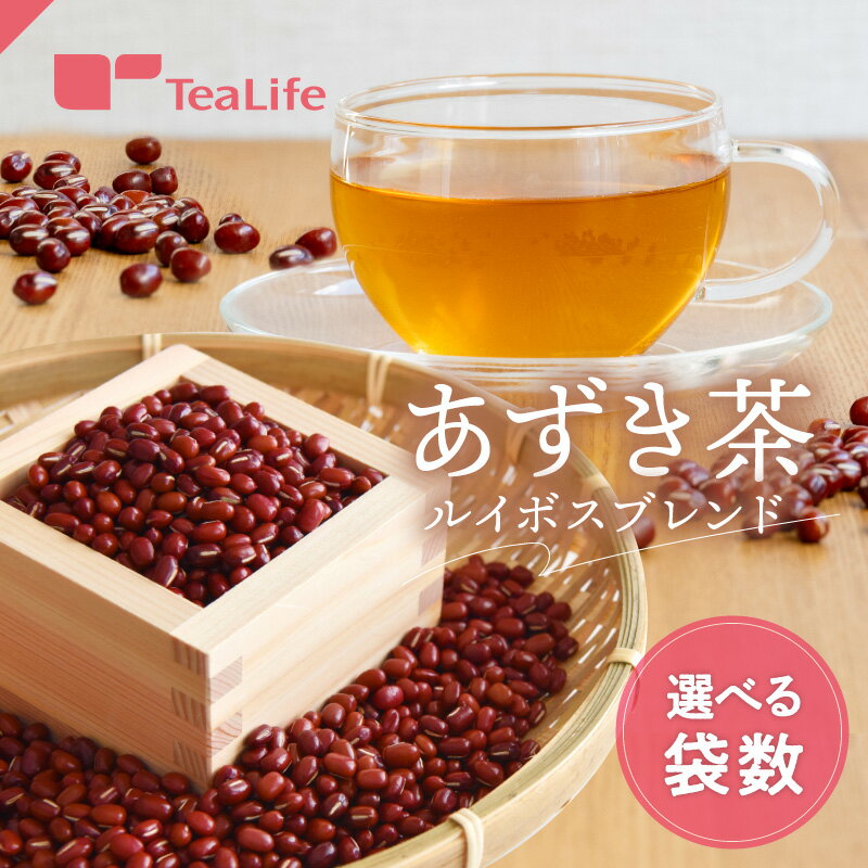《甘みしっかり》あずき茶 ルイボスブレンド ポット用50個入 ( ノンカフェイン カフェインレス 北海道産 あずき ルイボス カリウム 必須ミネラル 健康飲料 ...