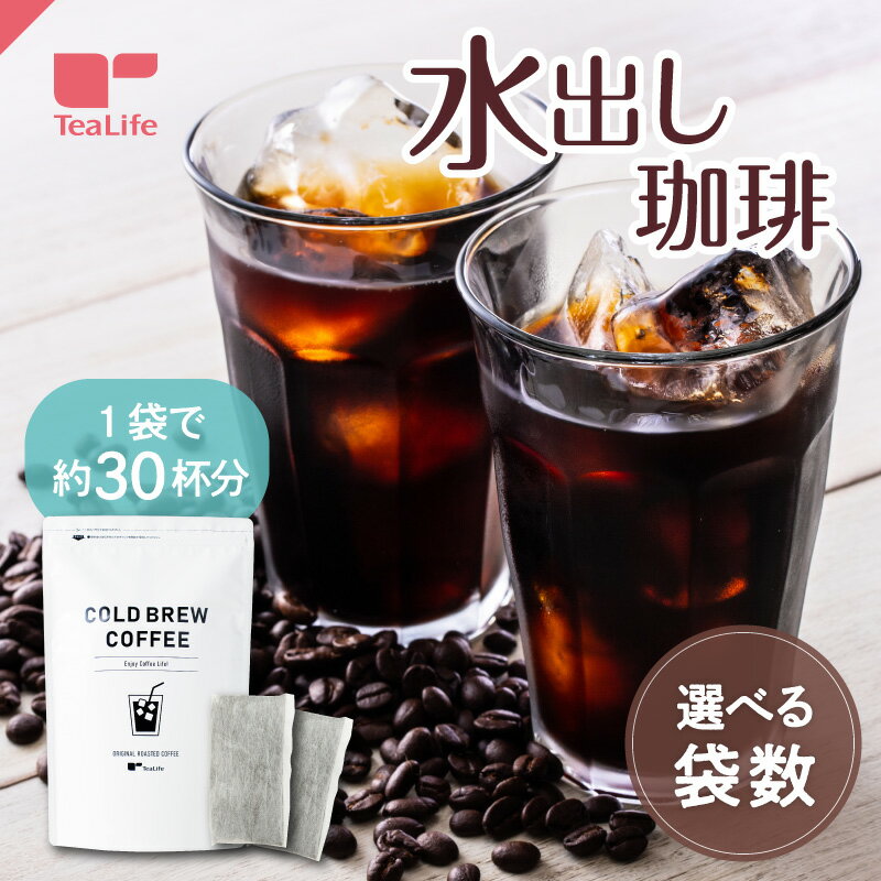 水出し珈琲 パック10個入〈約30杯分〉( 水出しコーヒー パック 珈琲 アイスコーヒー お中元 夏ギフト ギフト お徳用 レギュラーコーヒー コーヒーバッグ コーヒーパック ティーバッグ ティーパック 送料無料 ティーライフ )【単品 まとめ買い】