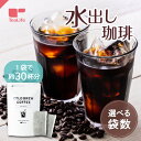 水出し珈琲 パック10個入 水出しコーヒー 珈琲 アイスコーヒー ティーバック ティーパック レギュラーコーヒー ティーライフ 【単品・まとめ買い】