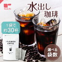 《高評価4.66★》水出し珈琲 10パック入〈約30杯分〉( 1パック3杯分×10パック 水出しコーヒー パック 珈琲 アイスコーヒー お中元 夏ギフト ギフト...