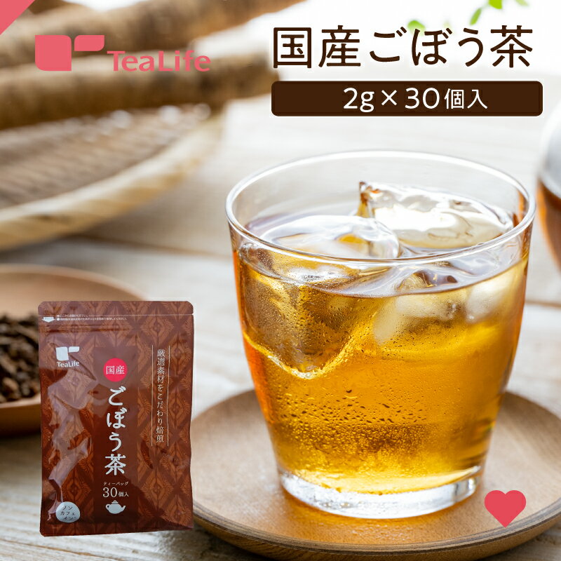 国産 ごぼう茶 ポット用30個入 ( ノンカフェイン カフェインレス お茶 健康茶 ゴボウ茶 香ばしい 皮付きごぼう 直火焙煎 食物繊維 ティーバッグ ティーパック 徳用 セット ティーライフ )