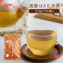 国産 はとむぎ茶 50個入 ( はと麦茶 