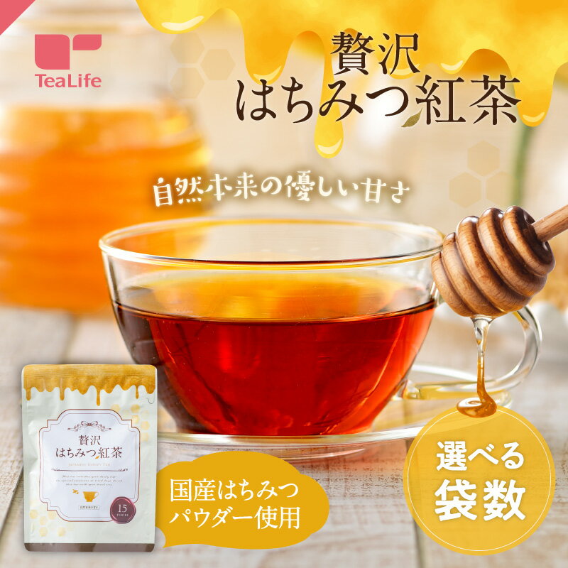 贅沢はちみつ紅茶 カップ用15個入 ( 自然な甘さ 厳選素材 蜂蜜紅茶 ハチミツ紅茶 紅茶 ハニーティー ティータイム 香り 自然の甘み ぜいたく スイーツ ティーバッグ ティーパック 送料無料 ティーライフ )