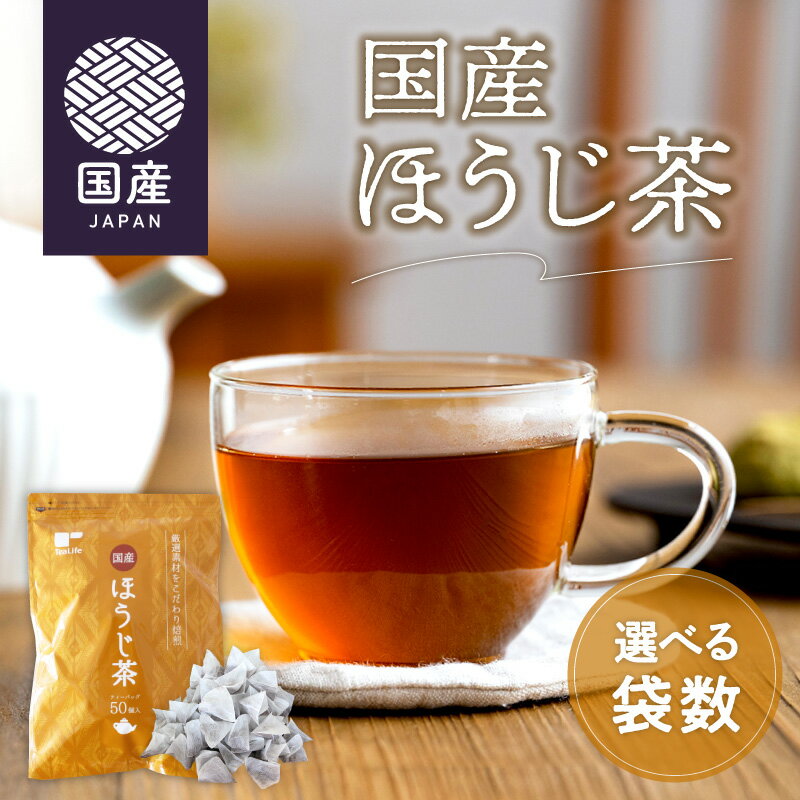 国産 ほうじ茶 50個入 ( 送料無料 静