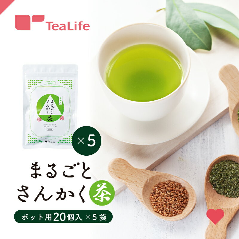 【まとめ買い】まるごとさんかく茶 ポット用20個入×5袋セット ( 玄米茶 抹茶入り玄米茶 ティーバッグ ティーパック お試しサイズ 緑茶 抹茶 煎茶 玄米 煎り米 静岡県産 静岡茶 日本茶 丸ごと 三角茶 深蒸し茶 業務用 来客用 セット お得 ティーライフ )