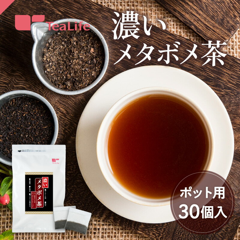 濃いメタボメ茶 ポット用30個入 ( メ