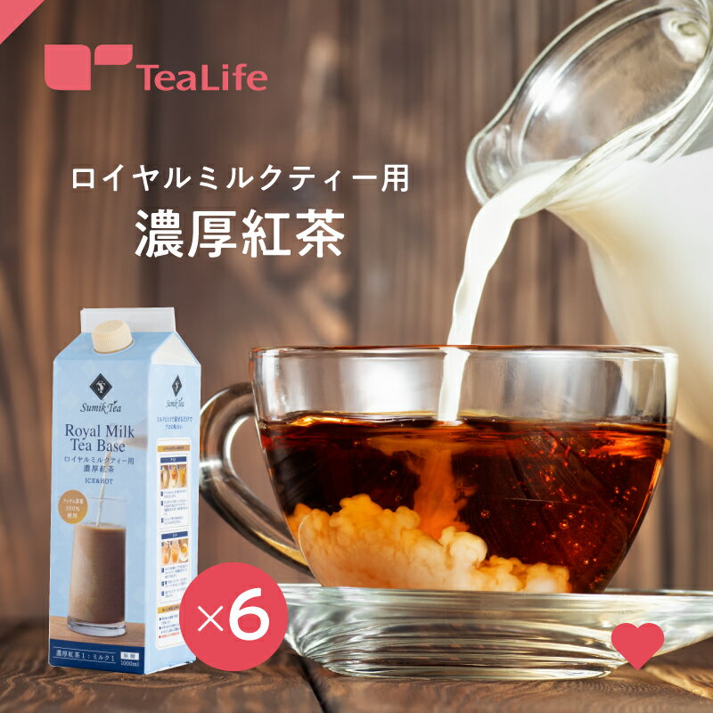 ロイヤルミルクティー用 濃厚紅茶 6本セット 送料無料 リキッドタイプ 無糖 無添加 アッサム茶葉