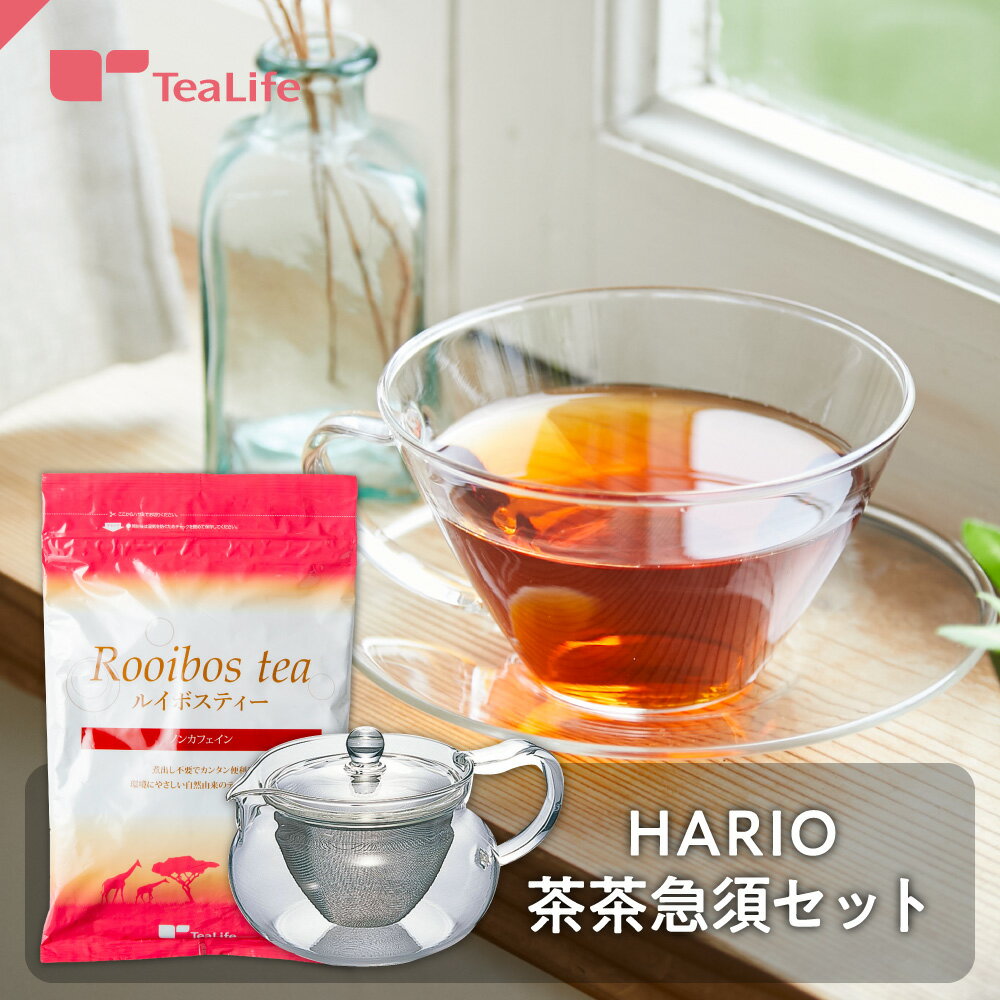 【セット】ルイボスティー101個入 ＋ HARIO 茶茶急須 ( ハリオ 耐熱 茶茶急須丸 ティーポット ノンカフェイン カフェインレス 健康茶 ..