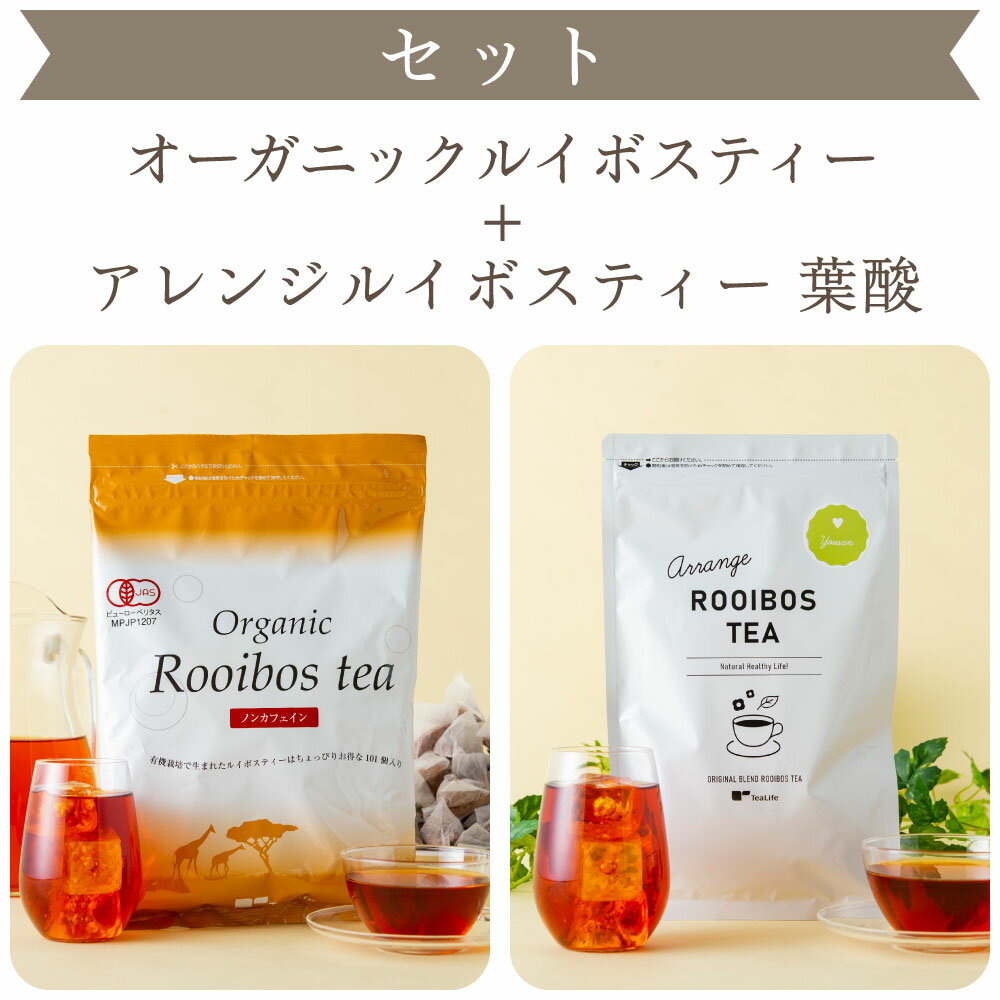 楽天ティーライフshop 健康茶 自然食品【セット】オーガニックルイボスティー ＋ 葉酸ルイボスティー （ ノンカフェイン カフェインレス ルイボスティー オーガニック 葉酸 健康茶 美容茶 お茶 ティーバッグ ティーパック ポット カップ 送料無料 ティーライフ ）