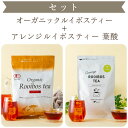 【セット】オーガニックルイボスティー ＋ 葉酸ルイボスティー ( ノンカフェイン カフェインレス ルイボスティー オ…