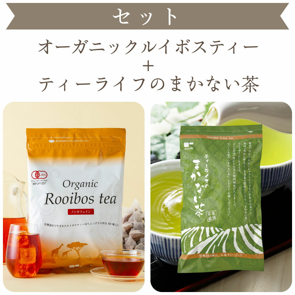 【セット】オーガニックルイボスティー ＋ まかない茶 ( ノンカフェイン ルイボスティー オーガニック 健康茶 美容茶 日本茶 静岡茶 緑..