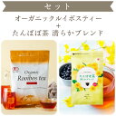 【セット】オーガニックルイボスティー ＋ たんぽぽ茶 清らかブレンド 30個入 ( ノンカフェイン ルイボスティー オーガニック 有機たんぽぽ たんぽぽ根 妊産婦 ママ プレママ 母乳育児 お茶 ティーバッグ ティーパック ポット カップ 送料無料 ティーライフ )