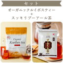 【セット】オーガニックルイボスティー ＋ スッキリプーアール茶 ( ノンカフェイン カフェインレス ルイボスティー …