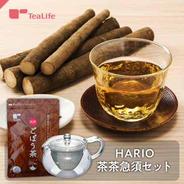 セット 国産ごぼう茶 ＋ HARIO 茶茶急須 ( ハリオ 耐熱 茶茶急須丸 ティーポット ノンカフェイン 健康茶 ゴボウ茶 香ばしい 皮付きごぼう 直火焙煎 お茶 ティーバッグ ティーパック お得 ) ティーライフ