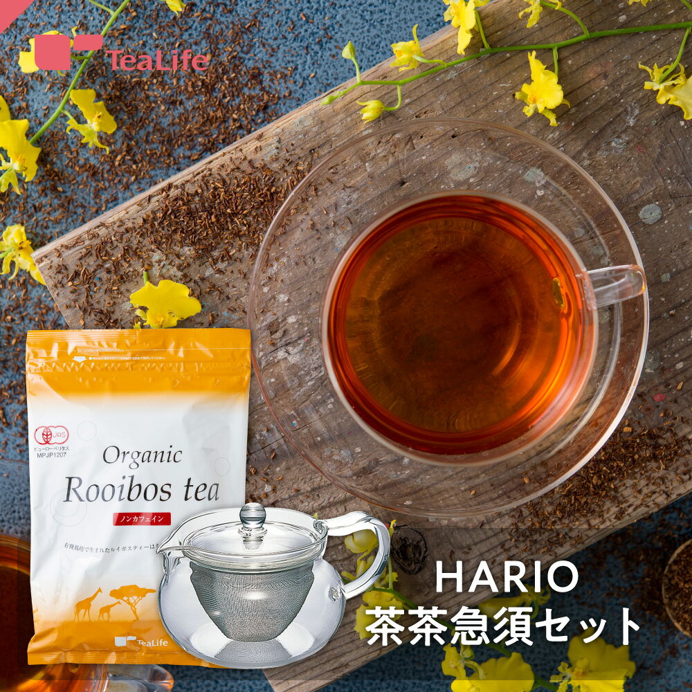 オーガニックルイボスティー101個入 ＋ HARIO 茶茶急須 ( ハリオ 耐熱 茶茶急須丸 ティーポット ルイボスティー オーガニック 有機 ノンカフェイン 健康茶 美容茶 ティーバッグ ティーパック お得 ティーライフ )