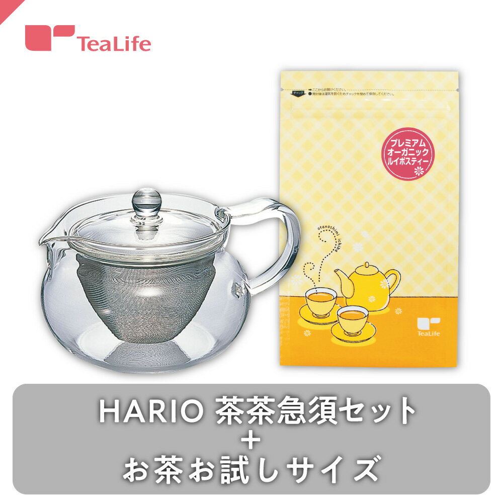 オーガニックルイボスティーお試しサイズ ＋ HARIO 茶茶急須 ( ハリオ 耐熱 茶茶急須丸 ティーポット ノンカフェイン カフェインレス ルイボスティー オーガニック 有機 有機JAS 健康茶 美容茶 お茶 ティーバッグ ティーパック 送料無料 ティーライフ )