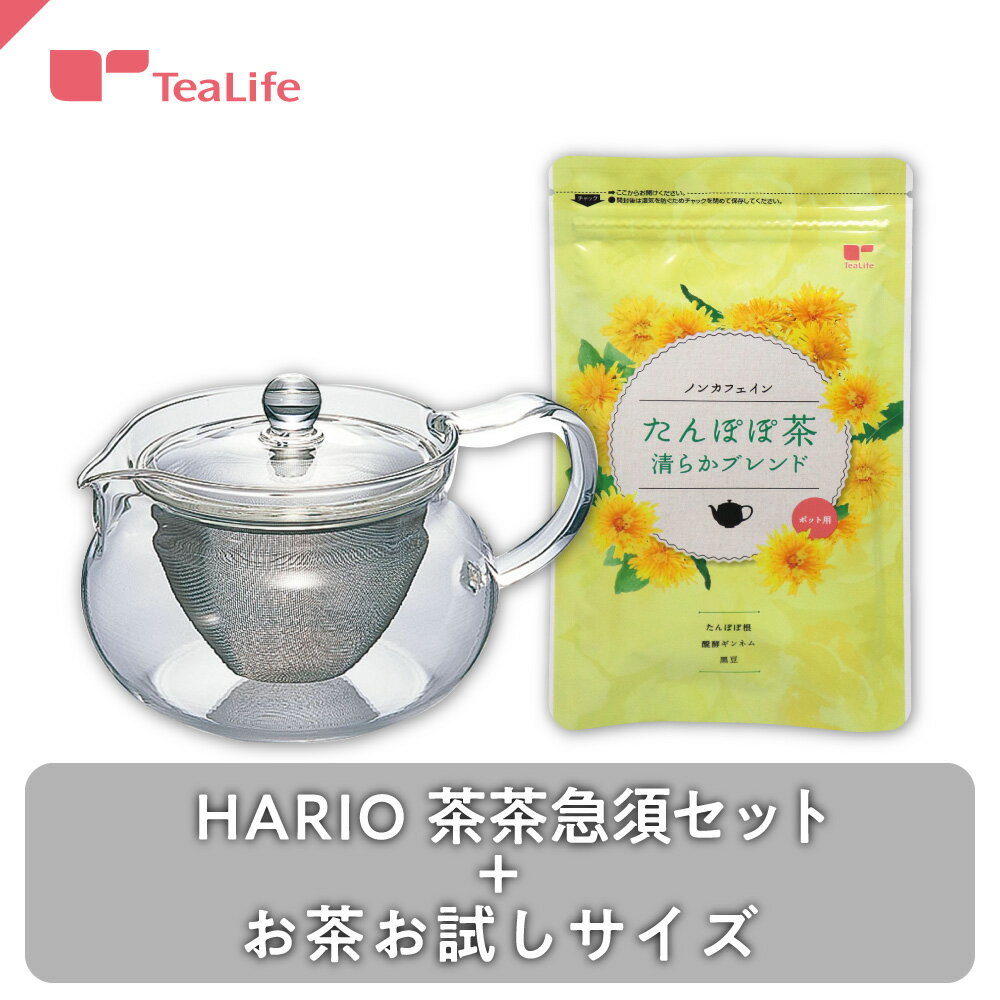 【セット】たんぽぽ茶 清らかブレンドお試しサイズ ＋ HARIO 茶茶急須 ( ハリオ 耐熱 茶茶急須丸 ティーポット 緑茶 抹茶 煎り米 お茶 ティーバッグ ティーパック 送料無料 ) ティーライフ