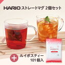 ルイボスティー101個入 ＋ HARIO ストレートマグ2個 ( ハリオ 耐熱 耐熱ガラス ガラスマグカップ 食洗機対応 レンジ対応 ノンカフェイン ルイボスティー 健康茶 美容茶 送料無料 ) ティーライフ