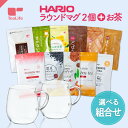 【セット】HARIO ラウンドマグ2個 + 選べるお茶セット ( お得 ハリオ 耐熱 耐熱グラス 耐熱ガラス ガラスマグカップ 食洗機対応 レンジ対応 ルイボス...