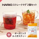 オーガニックルイボスティー＋ HARIO ストレートマグ2個 ( ハリオ 耐熱 耐熱ガラス ガラスマグカップ 食洗機対応 レンジ対応 ゴボウ茶 焙煎 水出し 送料無料 ) ティーライフ