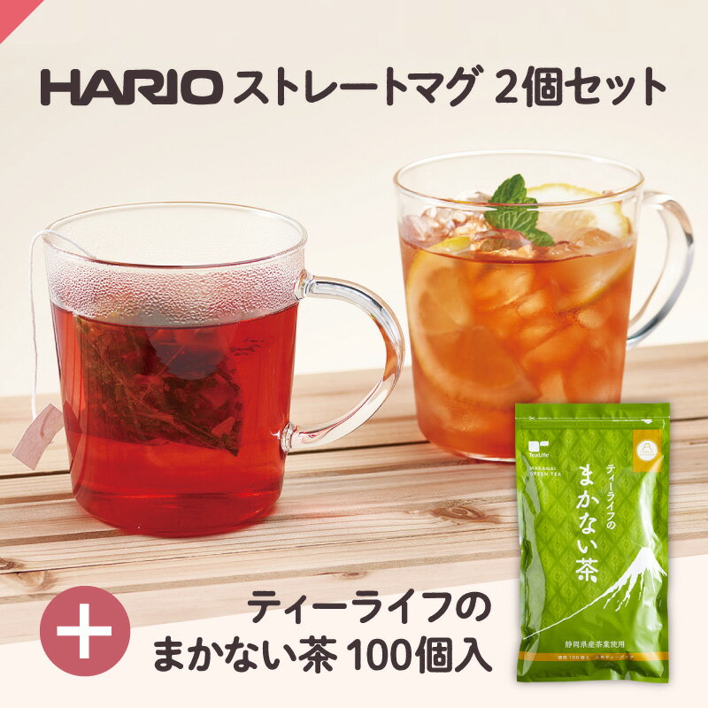 まかない茶 ＋ HARIO ストレートマグ2個 ( ハリオ 耐熱 耐熱ガラス ガラスマグカップ 食洗機対応 レンジ対応 日本茶 静岡茶 緑茶 静岡県産 お茶 送料無料 ) ティーライフ