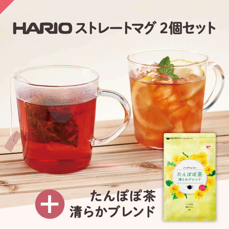 たんぽぽ茶 清らかブレンドカップ用30個入 ＋ HARIO ストレートマグ2個 ( ハリオ 耐熱 耐熱ガラス ガラスマグカップ 食洗機対応 レンジ対応 ノンカフェイン 有機たんぽぽ たんぽぽ根 妊産婦 ママ プレママ 母乳育児 送料無料 ) ティーライフ