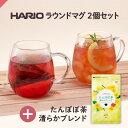 楽天ティーライフshop 健康茶 自然食品【セット】たんぽぽ茶 清らかブレンドカップ用30個入 ＋ HARIO ラウンドマグ2個 （ ハリオ 耐熱 耐熱ガラス ガラスマグカップ 食洗機対応 レンジ対応 ノンカフェイン 有機たんぽぽ たんぽぽ根 妊産婦 ママ プレママ 母乳育児 送料無料 ） ティーライフ