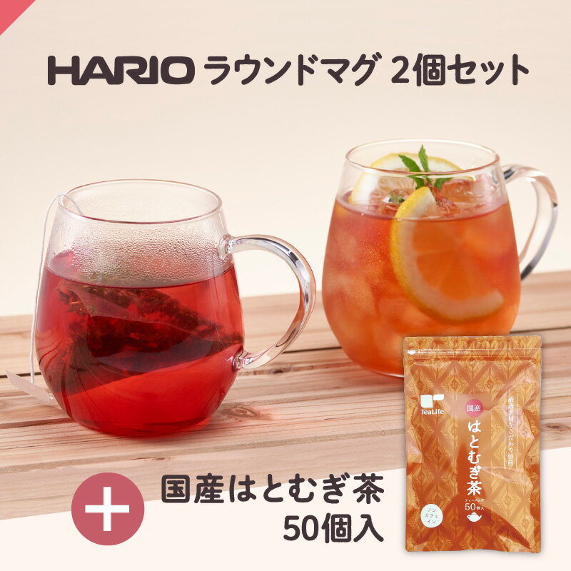 国産 はとむぎ茶 ＋ HARIO ラウンドマグ2個 ( ハリオ 耐熱 耐熱ガラス ガラスマグカップ 食洗機対応 レンジ対応 はと麦 お茶 送料無料 ) ティーライフ