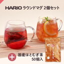 国産 はとむぎ茶 ＋ HARIO ラウンドマグ2個 ( ハリオ 耐熱 耐熱ガラス ガラスマグカップ 食洗機対応 レンジ対応 はと麦 お茶 送料無料 ) ティーライフ