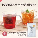 【セット】オレンジルイボス ＋ HARIO ストレートマグ2個 ( ハリオ 耐熱 耐熱ガラス ガラスマグカップ 食洗機対応 レンジ対応 アレンジルイボス オレンジ お茶 送料無料 ) ティーライフ