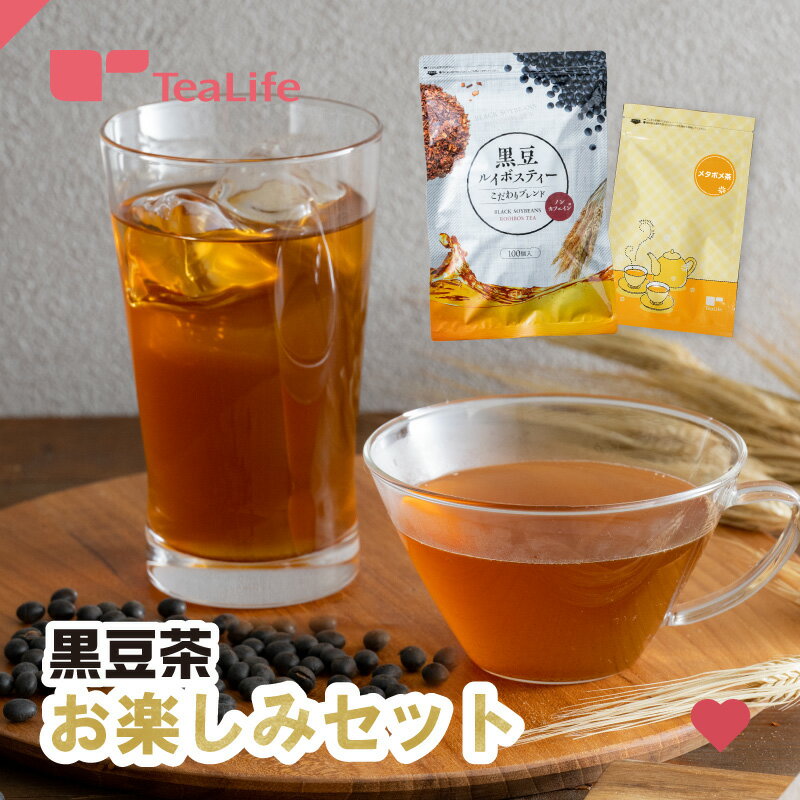 【黒豆茶お楽しみセット】黒豆ルイ