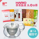 【セット】HARIO 茶茶急須 + 選べるお茶セット ( お得 ハリオ 耐熱 茶茶急須丸 ティーポット ポット 茶器 食器 カトラリー おしゃれ ルイボスティー...