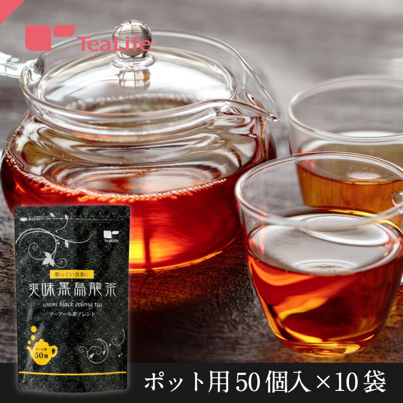 爽味黒烏龍茶 ポット用50個入 ×10袋セット ( 黒烏龍茶