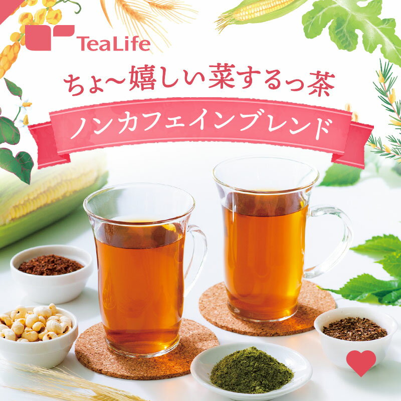 ちょ〜嬉しい菜するっ茶 ノンカフェインブレンド ポット用30個入 ( はと麦 はとむぎ ハトムギ 大麦 ルイボスティー キャンドルブッシュ 桑の葉 どくだみ どくだみ茶 健康茶 ティーバッグ ティーパック ) ティーライフ