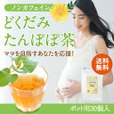 どくだみたんぽぽ茶 30個入 ( ノンカフェイン どくだみ茶 ブレンド どくだみ たんぽぽ茶 母乳 育児 国産 黒豆茶 水出し ハーブティー プレゼント ギフト 誕生日 お茶 妊活 たんぽぽコーヒー 送料無料 ティーバッグ ティーパック ) ティーライフ