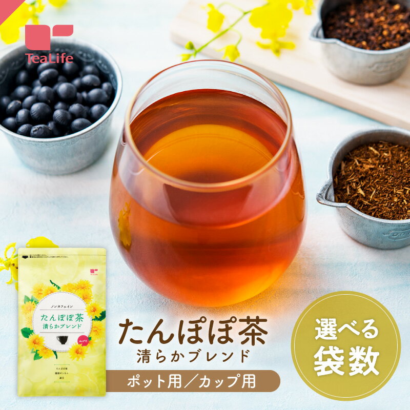 名称 ノンカフェイン たんぽぽ茶 清らかブレンド 内容量 カップ用：1袋60g（2g×30個入） ポット用：1袋120g（4g×30個入） 製造加工地 日本 原料 たんぽぽ根（中国）、醗酵ギンネム（国産）、黒豆（国産） 賞味期限 製造日より1年 保存方法 高温多湿を避け冷暗所にて保存 安全性について ティーライフでは、お客様により安心していただける商品をお届けするため、品質管理の担当者が安全性のチェックを行い、入念な安全管理を行っております。