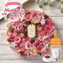 【母の日 2025】フラワーリース(ルージュピンク)+ 紅茶 ギフトセット ( 送料無料 母の日ギフト 母の日専用ギフト フラワーギフト ドライフラワー お母さ...