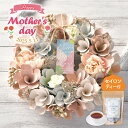 【母の日 2025】フラワーリース(くすみピンク)+ 紅茶 ギフトセット ( 送料無料 母の日ギフト 母の日専用ギフト フラワーギフト ドライフラワー お母さん...