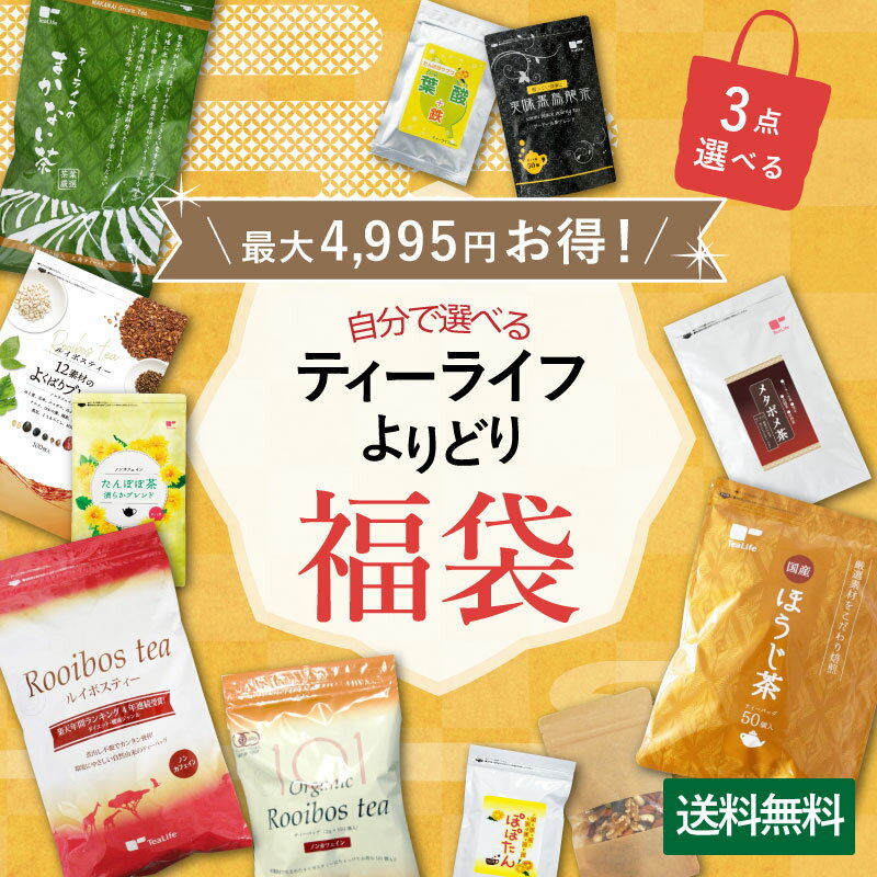 福袋 3点 よりどり 2020 送料無料 3,000円コース ルイボスティー フレーバー 緑茶 たんぽぽ茶 ほうじ茶 黒烏龍茶 はとむぎ茶 玄米茶 プーアール茶 メタボメ茶 ドリップコーヒー 珈琲 ナッツ ミックスナッツ お茶 ティーバッグ ティーパック ノンカフェイン ティーライフ